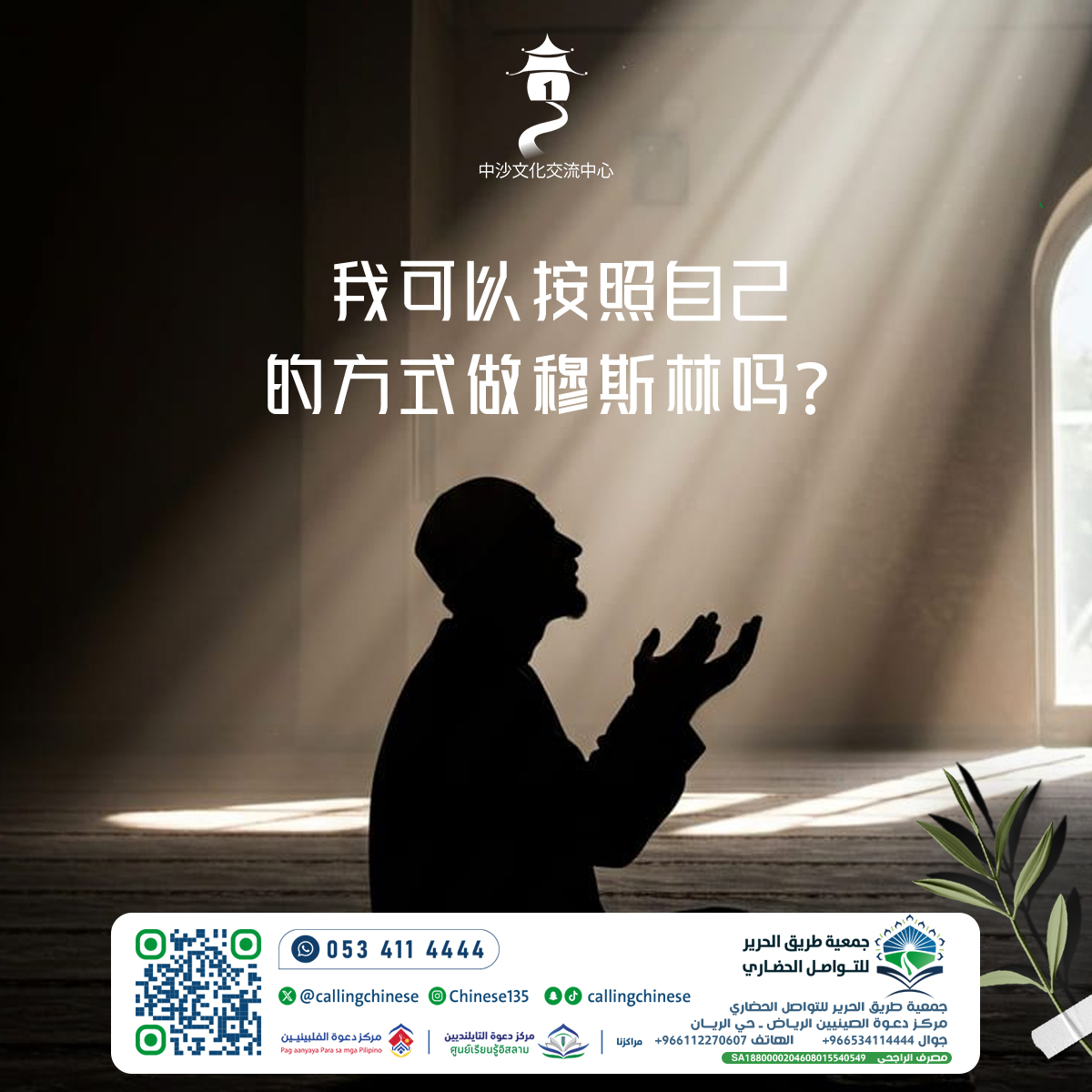 我可以按照自己的方式做穆斯林吗？