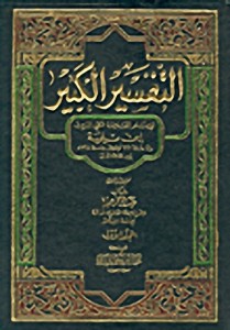 التفسير الكبير لابن تيمية 3