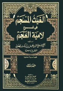 الغيث المسجم في شرح لامية العجم 3