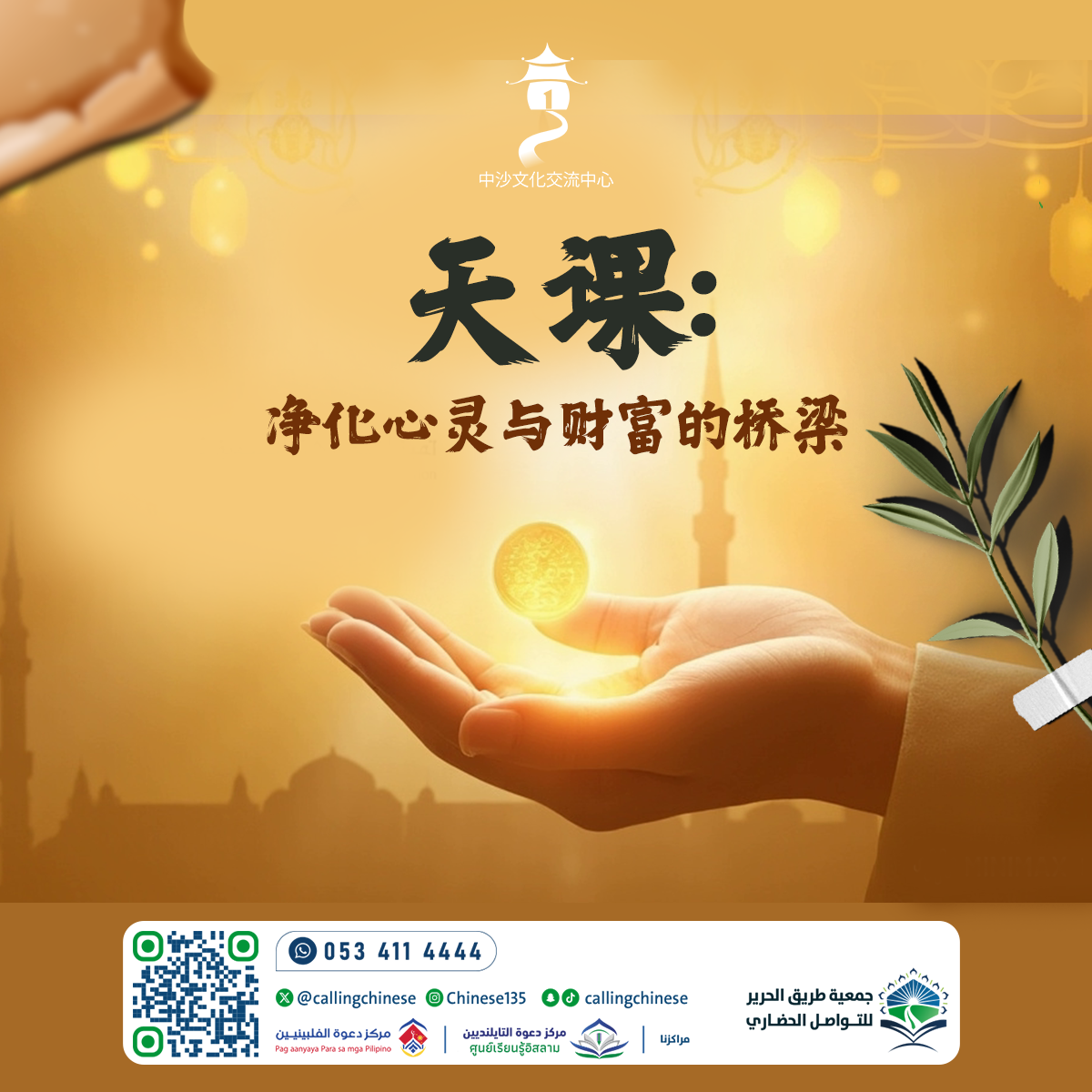 天课：净化心灵与财富的桥梁