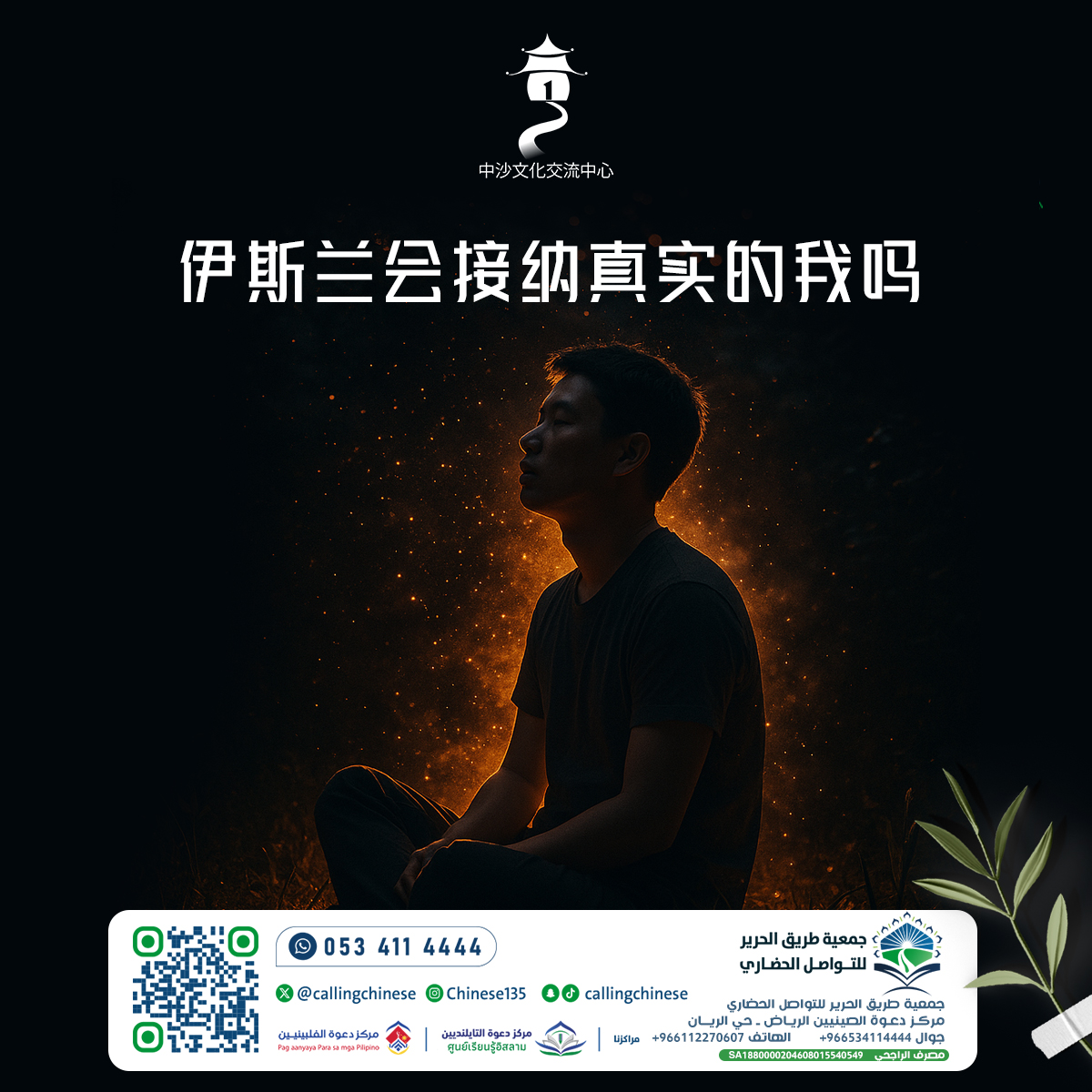 伊斯兰会接纳真实的我吗？