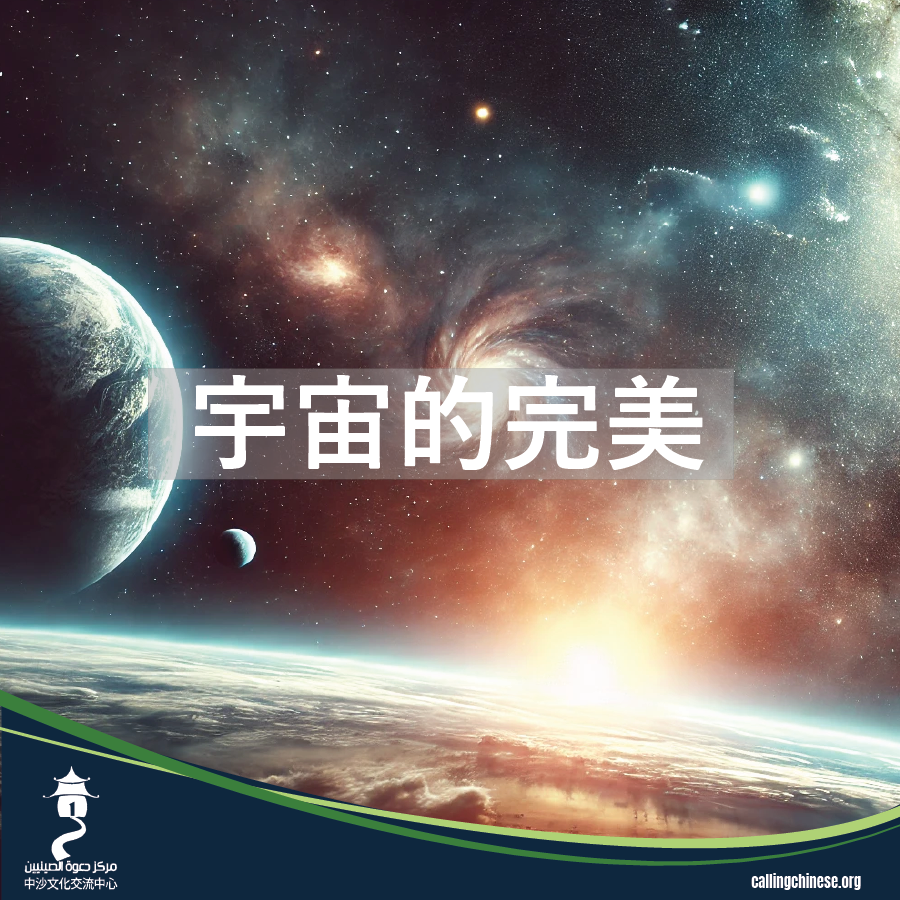 宇宙的完美