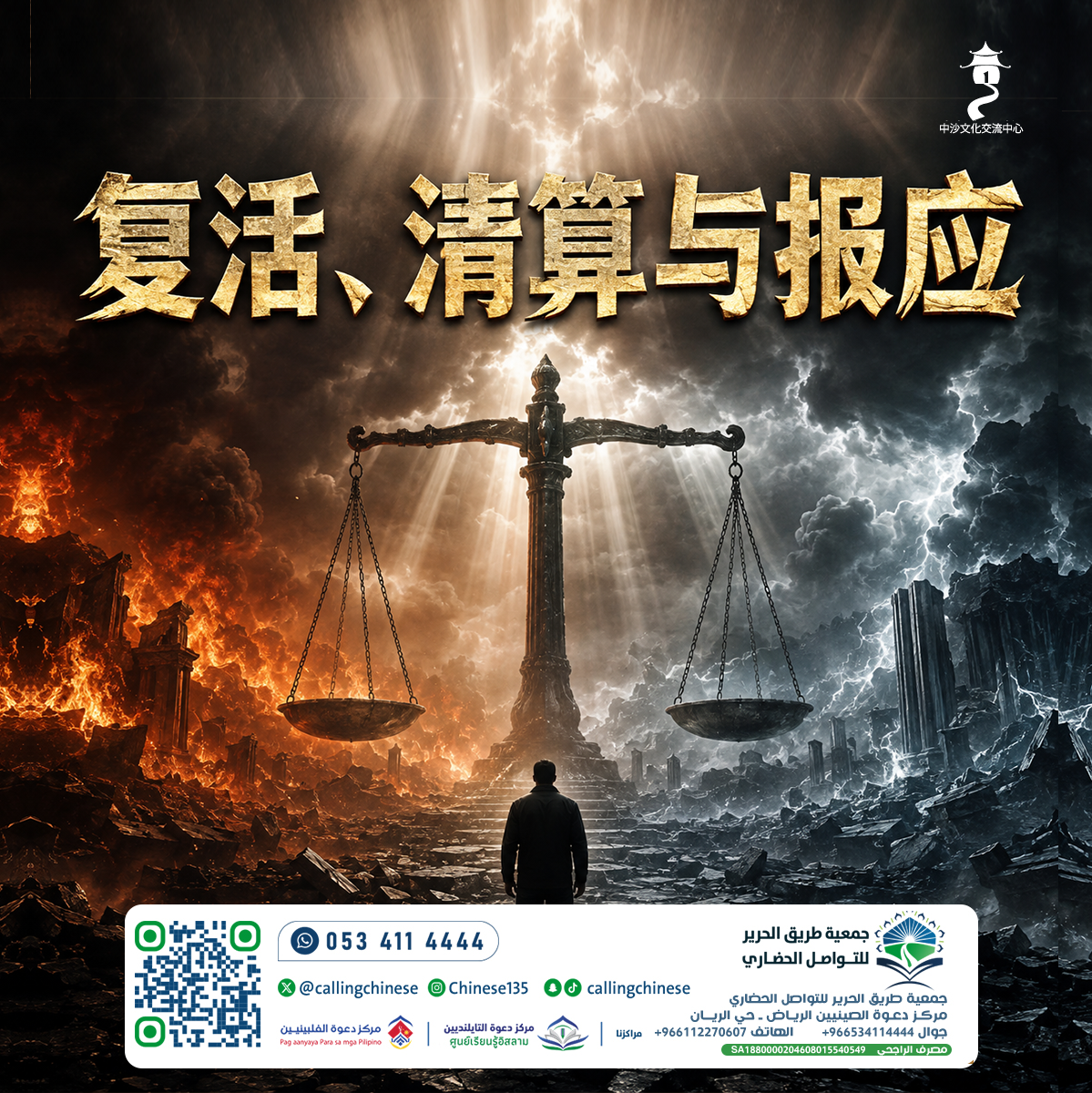 复活、清算与报应