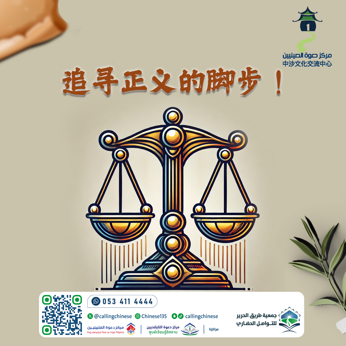 اتباع خطوات العدالة!