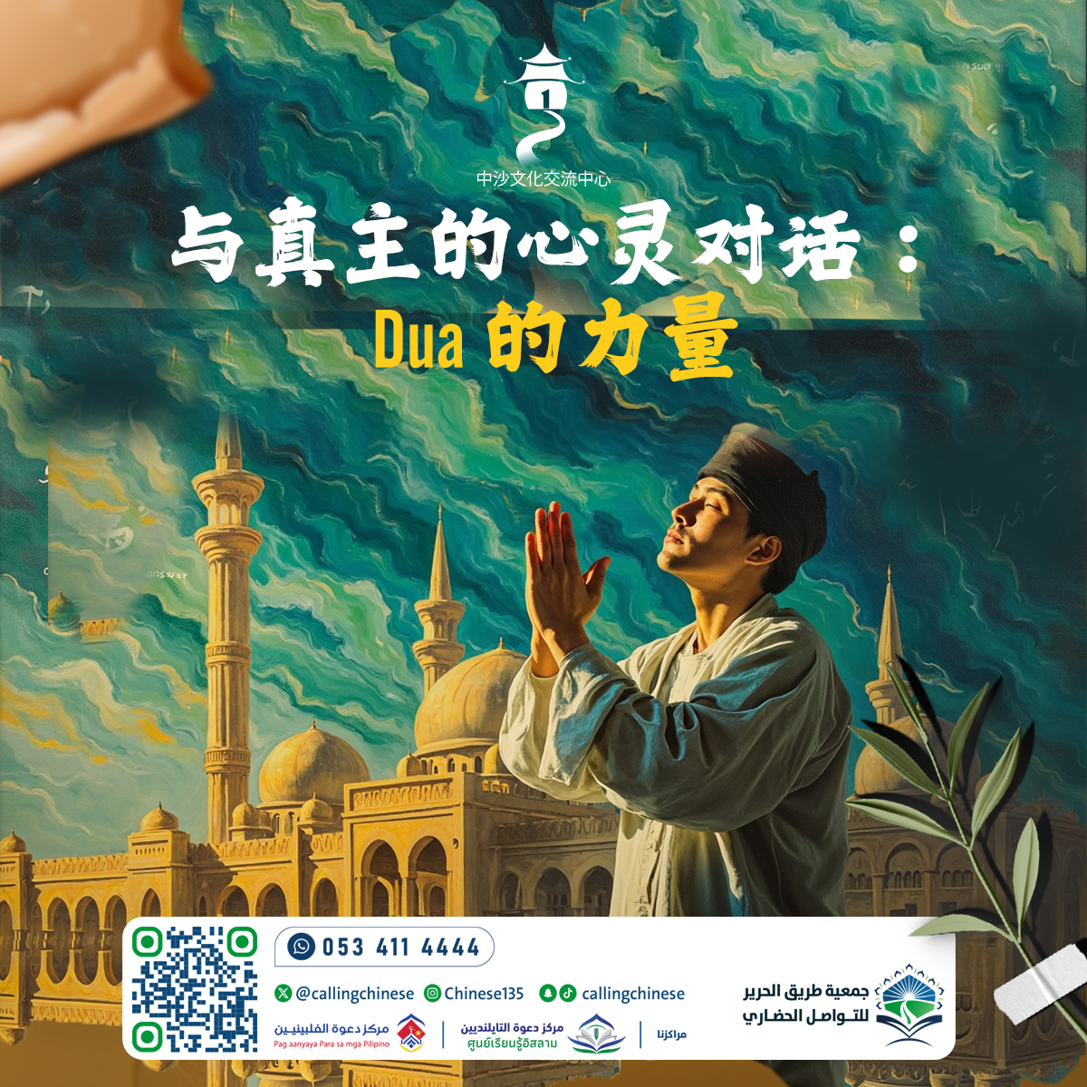 真主的心灵对话：Dua的力量