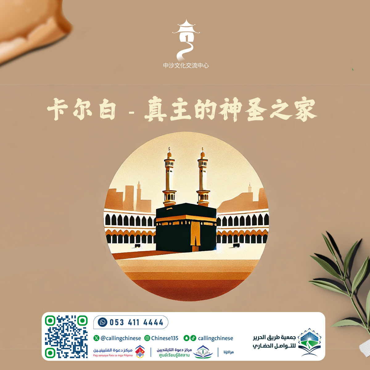 卡尔白 - 真主的神圣之家