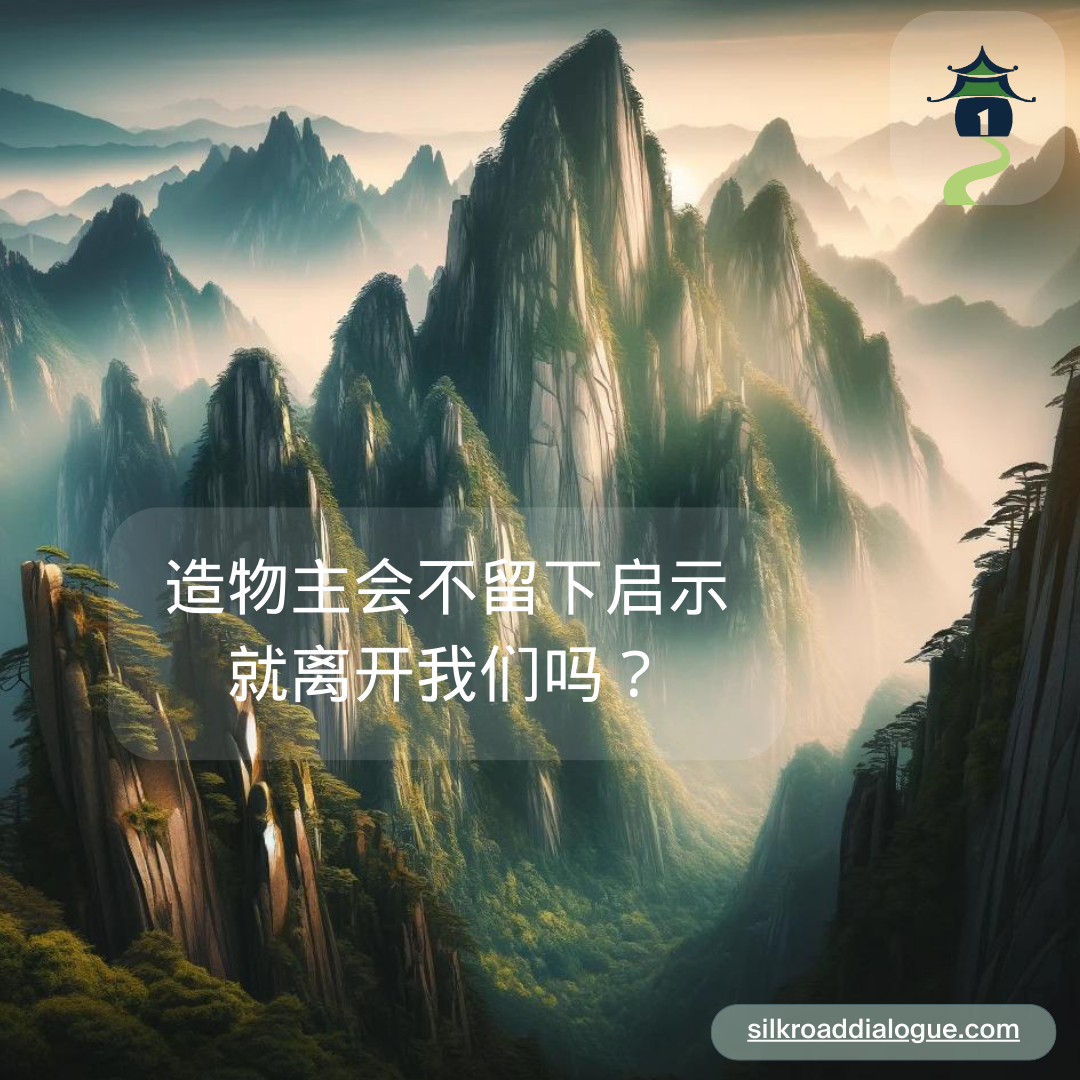 造物主会不留下启示就离开我们吗？