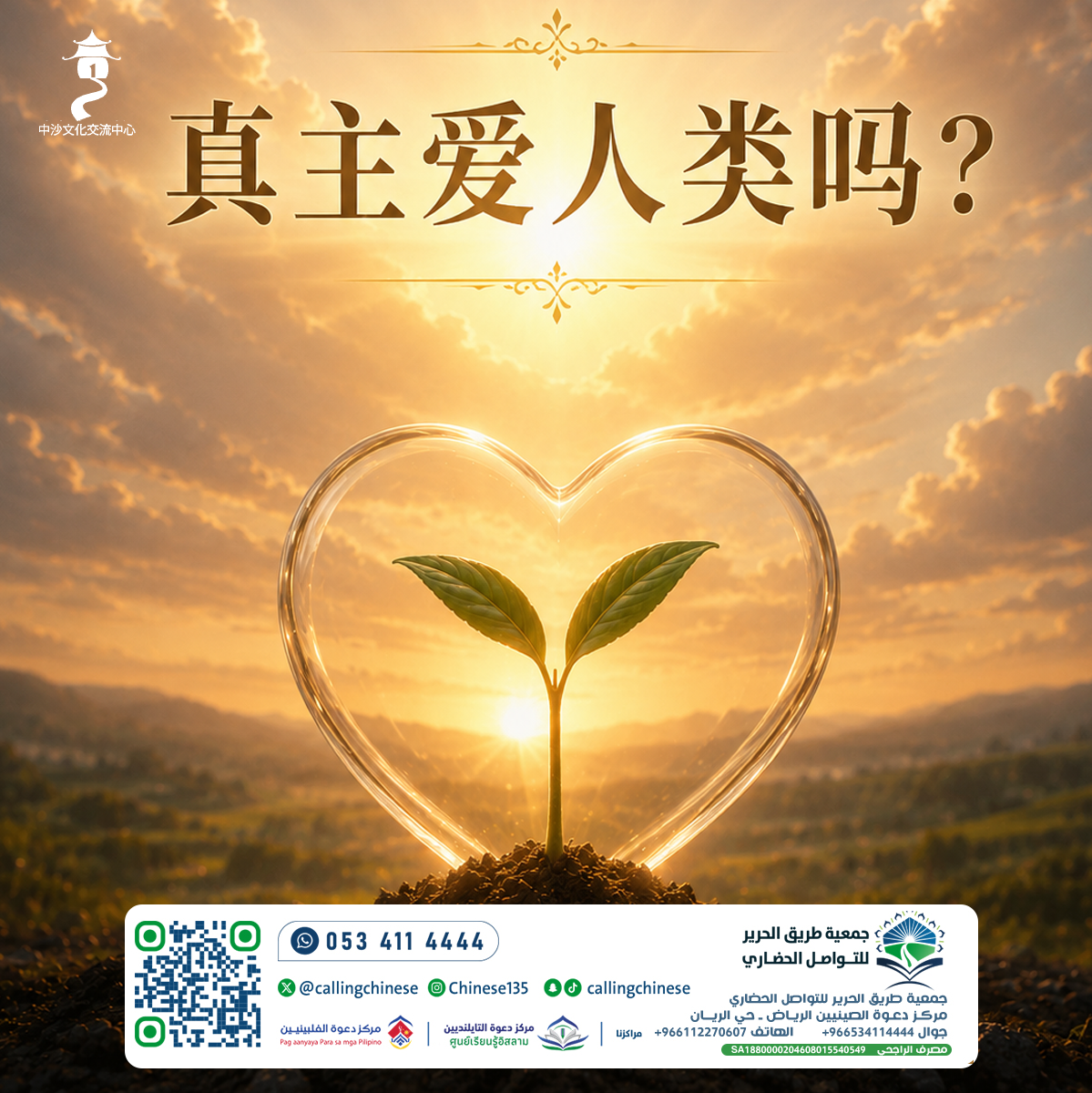 真主爱人类吗？