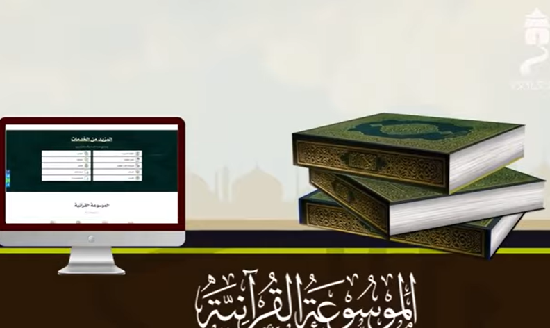 «موسوعة القرآن الكريم من مركز أسور»