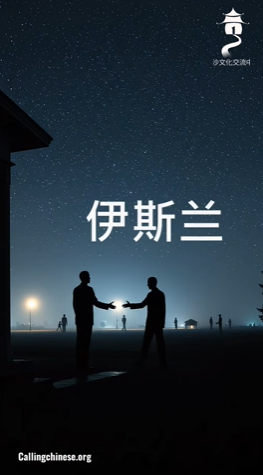 与邻居相处的伊斯兰美德