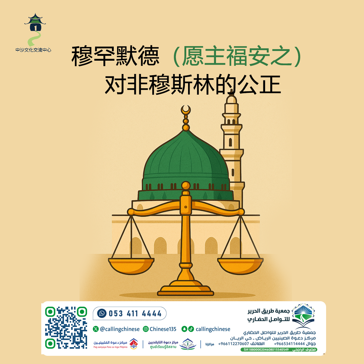 عدالة محمد ﷺ تجاه غير المسلمين
