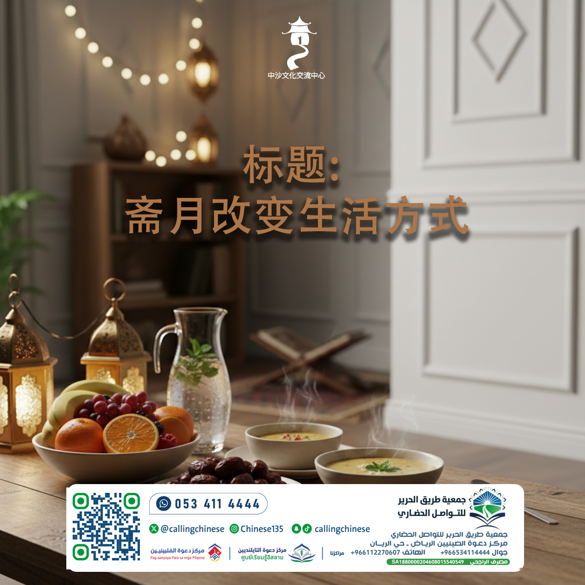 标题: 斋月改变生活方式