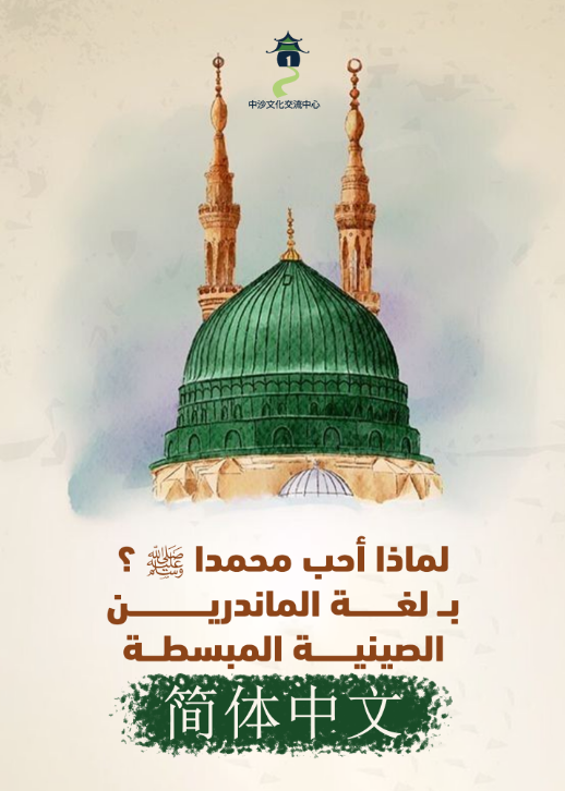 لماذا أحب محمداً ﷺ