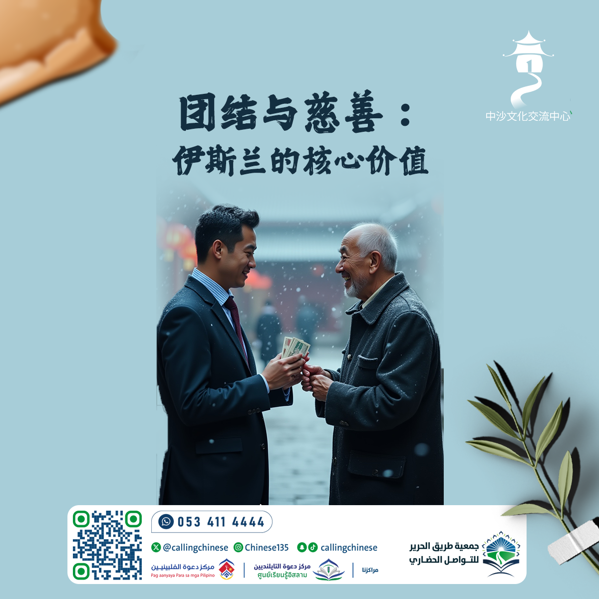 团结与慈善：伊斯兰的核心价值