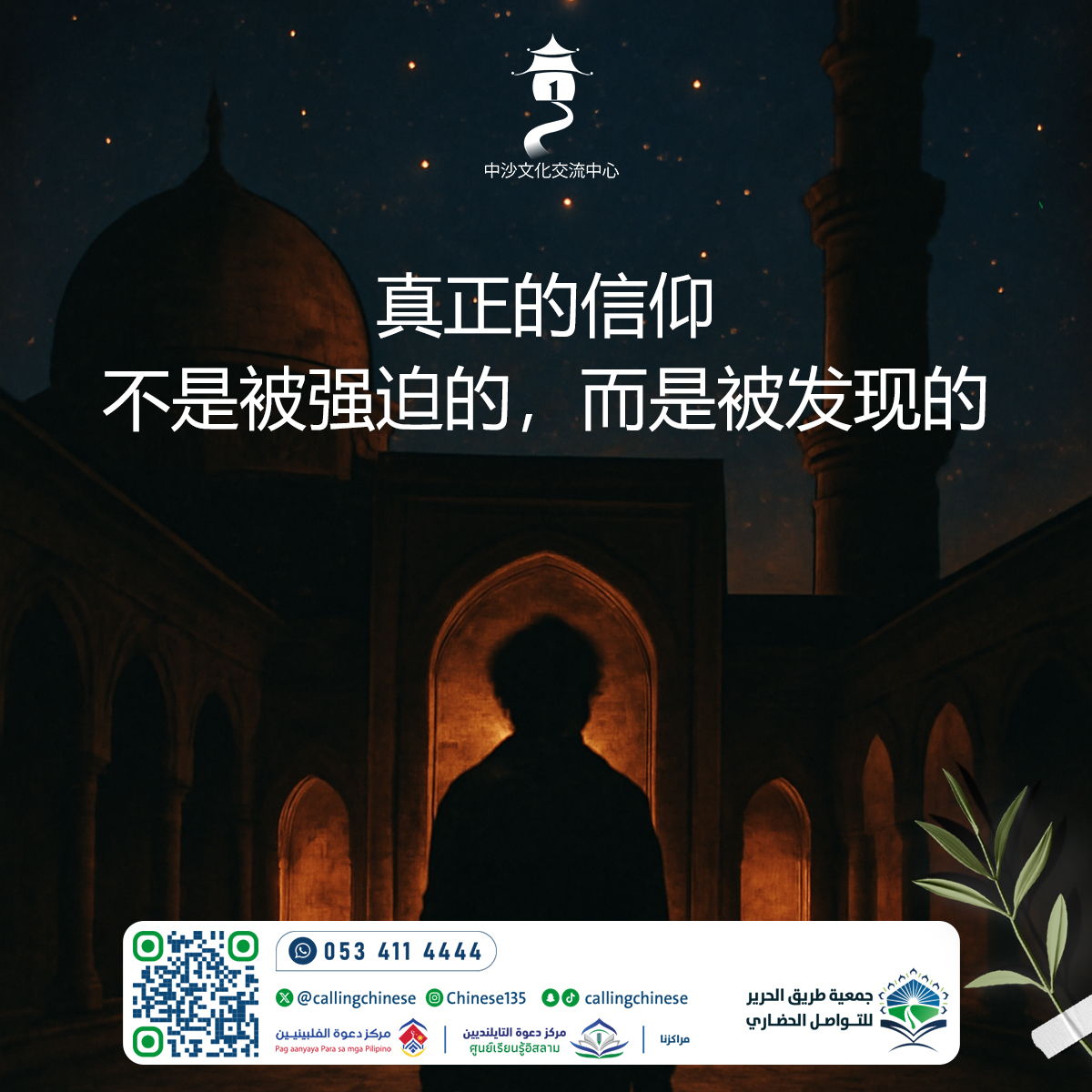 真正的信仰……不是被强迫的，而是被发现的