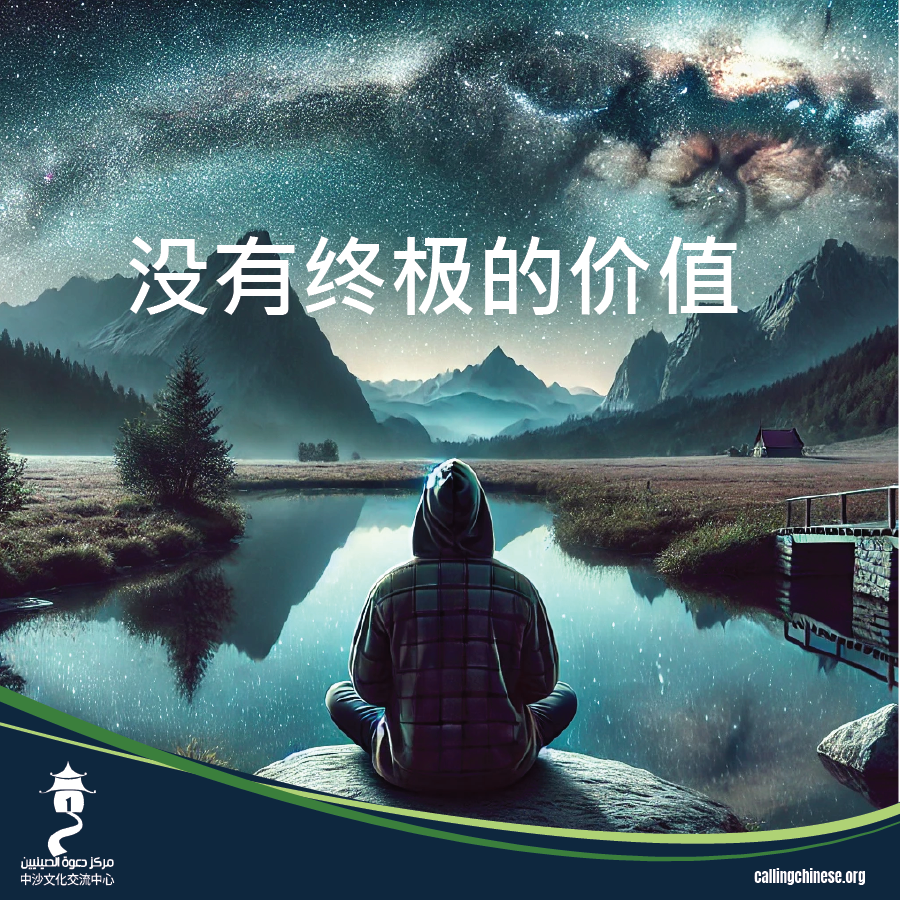 没有终极的价值