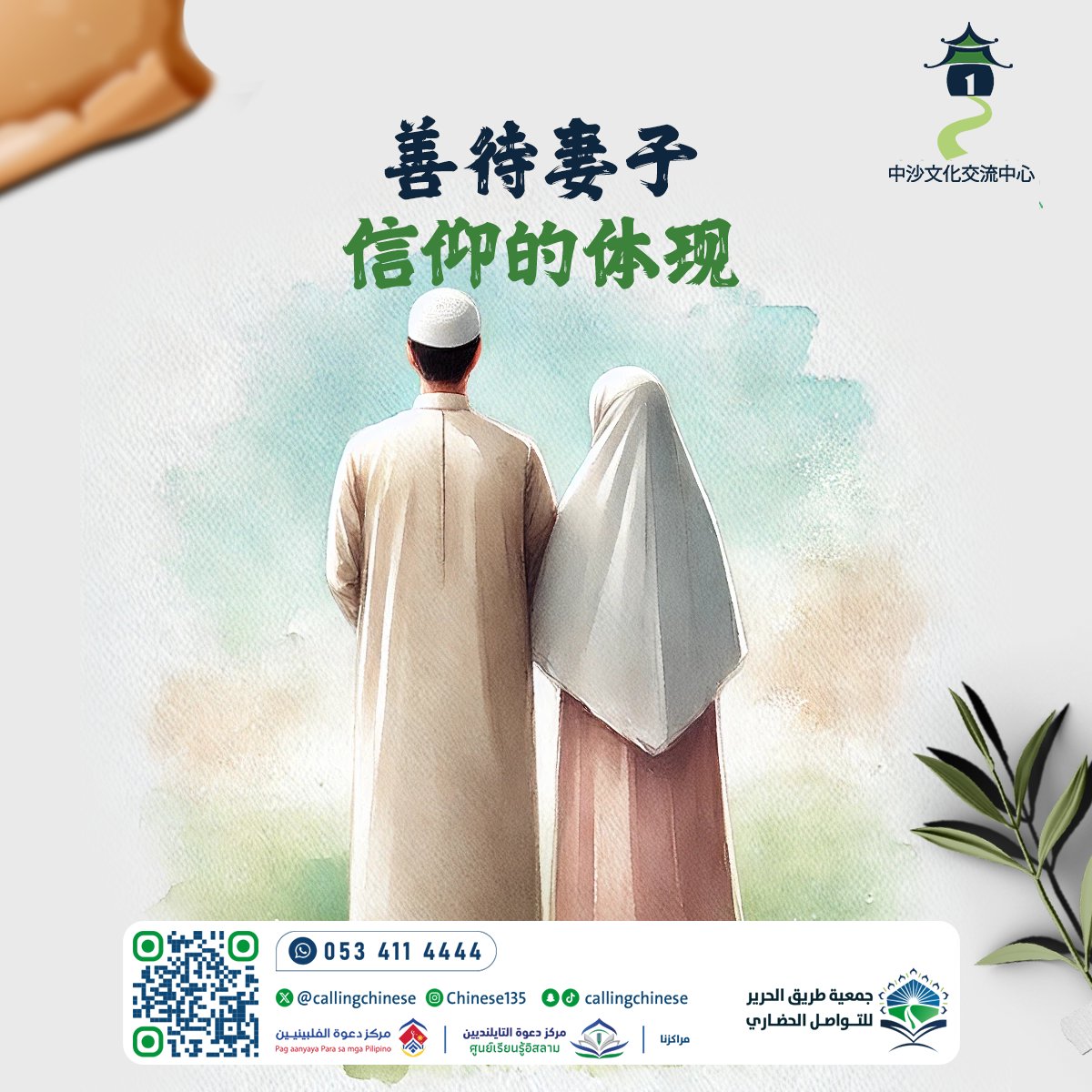 善待妻子：信仰的体现