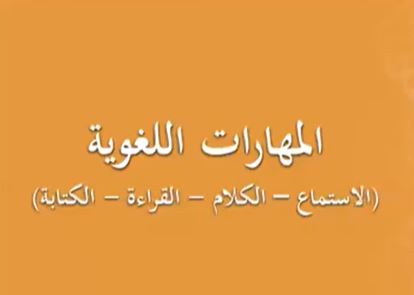 تعليم اللغة العربية للصينيين ـ المستوى الأول ـ الدرس التاسع عشر