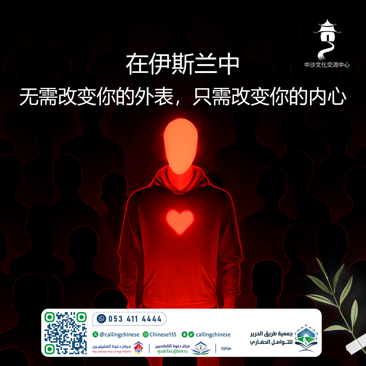在伊斯兰中……无需改变你的外表，只需改变你的内心