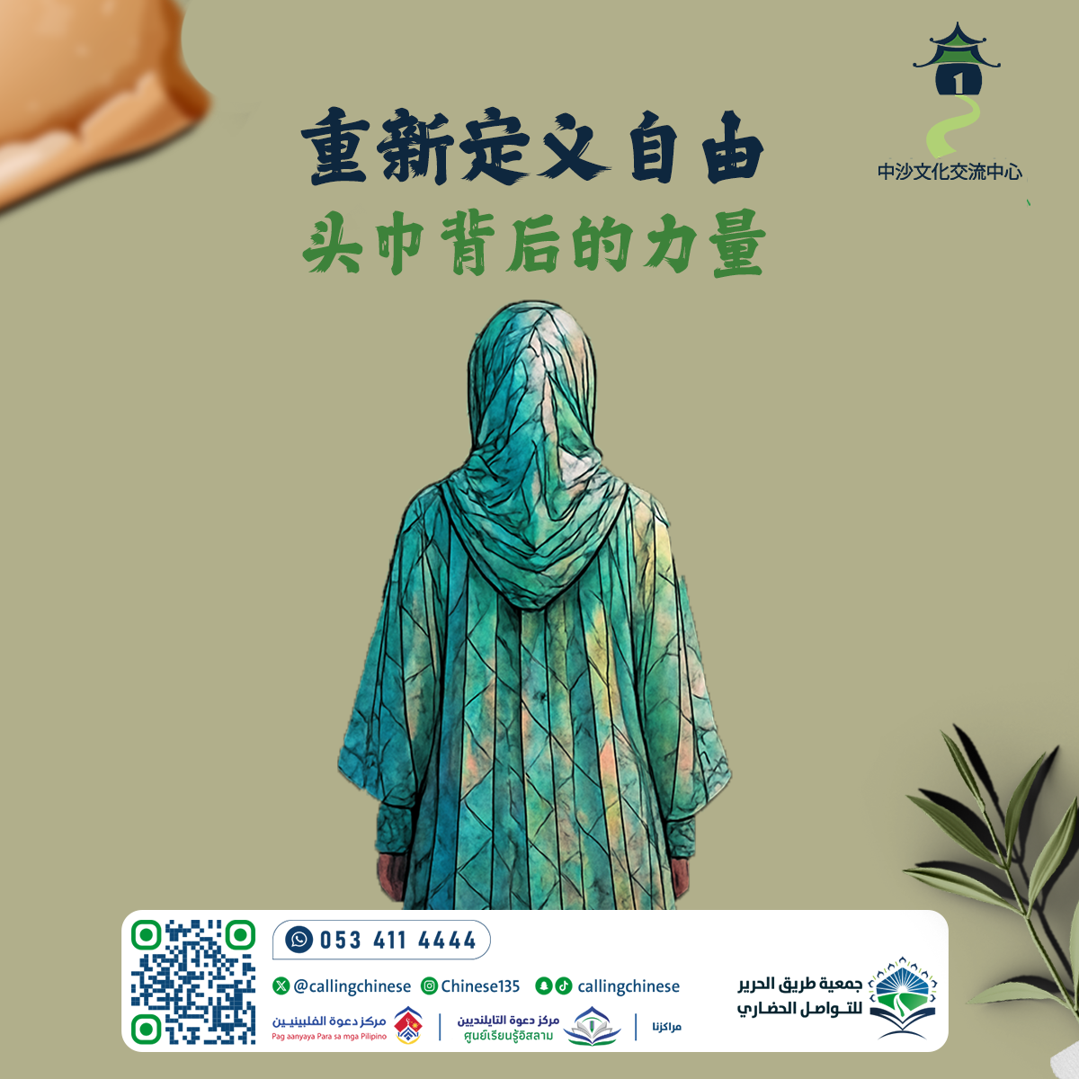 إعادة تعريف الحرية: قوة الحجاب