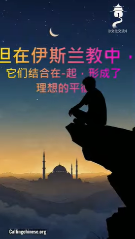 信仰与理性之间的理想平衡：伊斯兰如何实现和谐