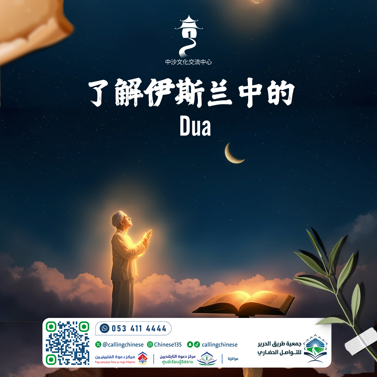 فهم الدعاء في الإسلام