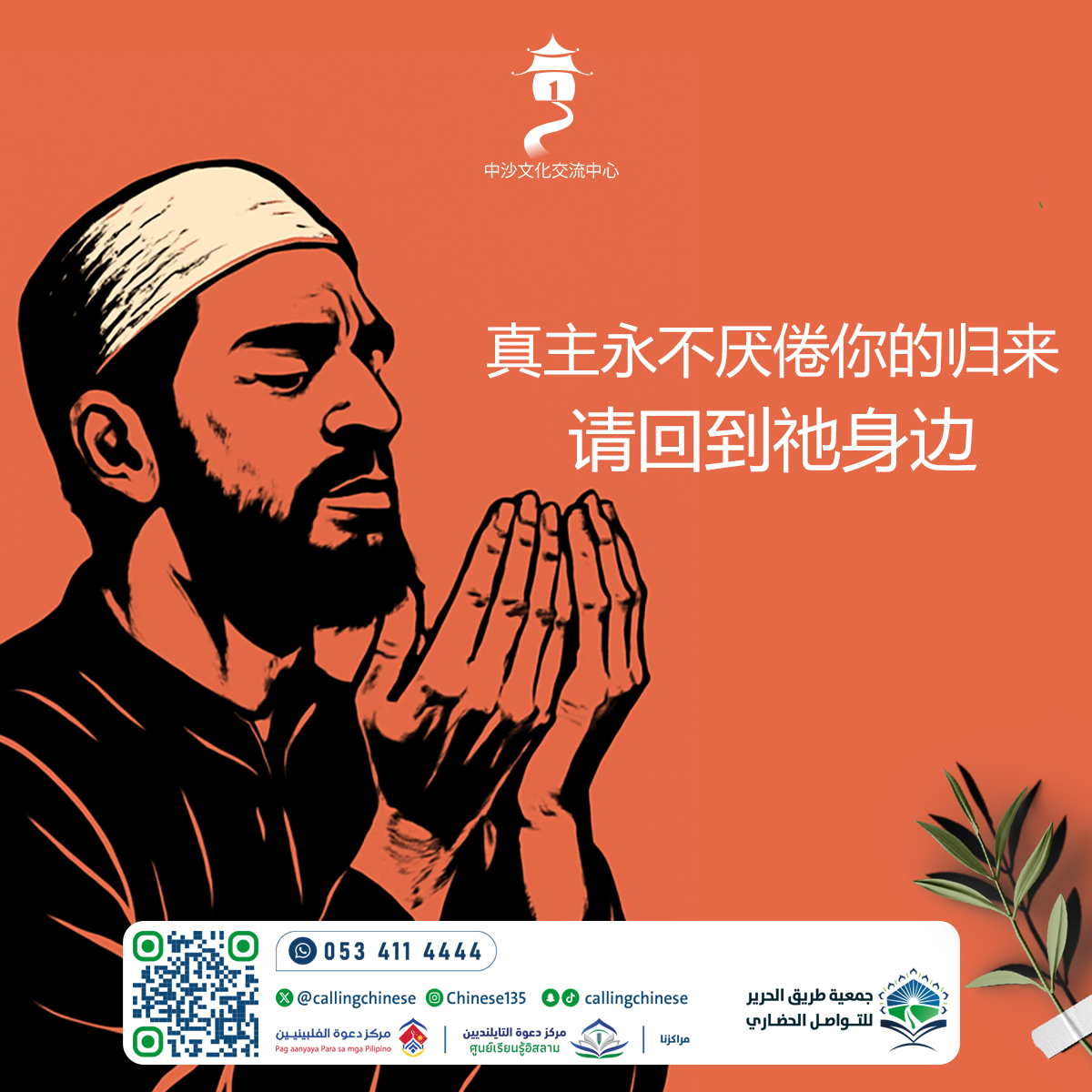真主永不厌倦你的归来……请回到祂身边