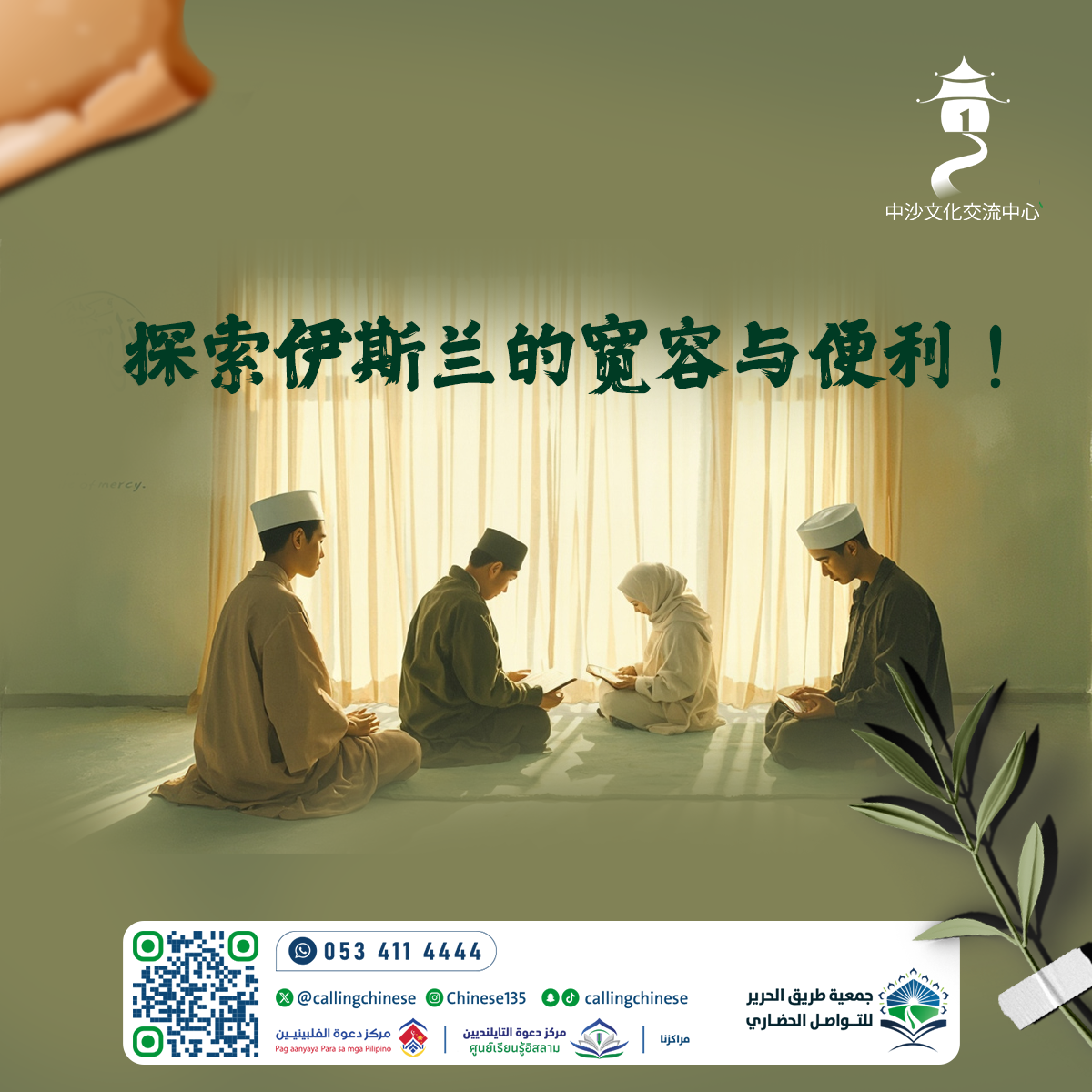 探索伊斯兰的宽容与便利！