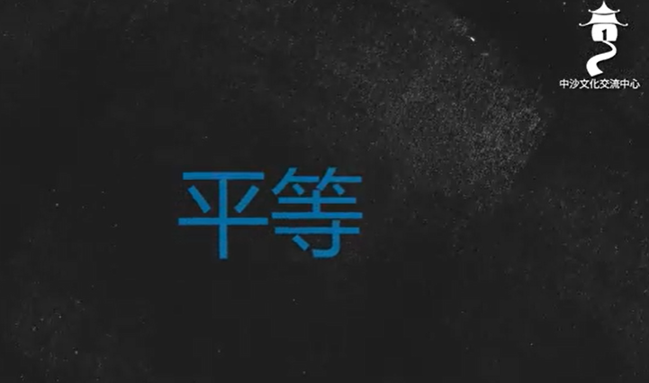 社会公正在伊斯兰教中的体现：伊斯兰教如何促进平等？