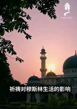 祈祷对穆斯林生活的影响