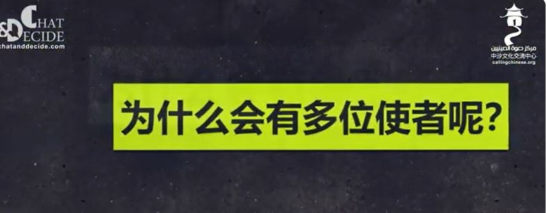 为什么会有多位使者呢？