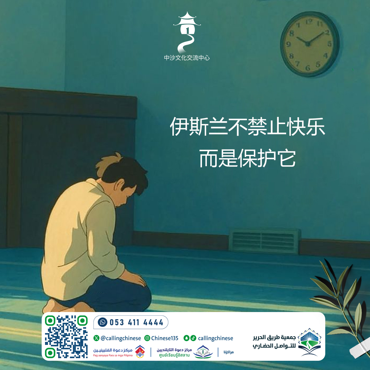 伊斯兰不禁止快乐……而是保护它