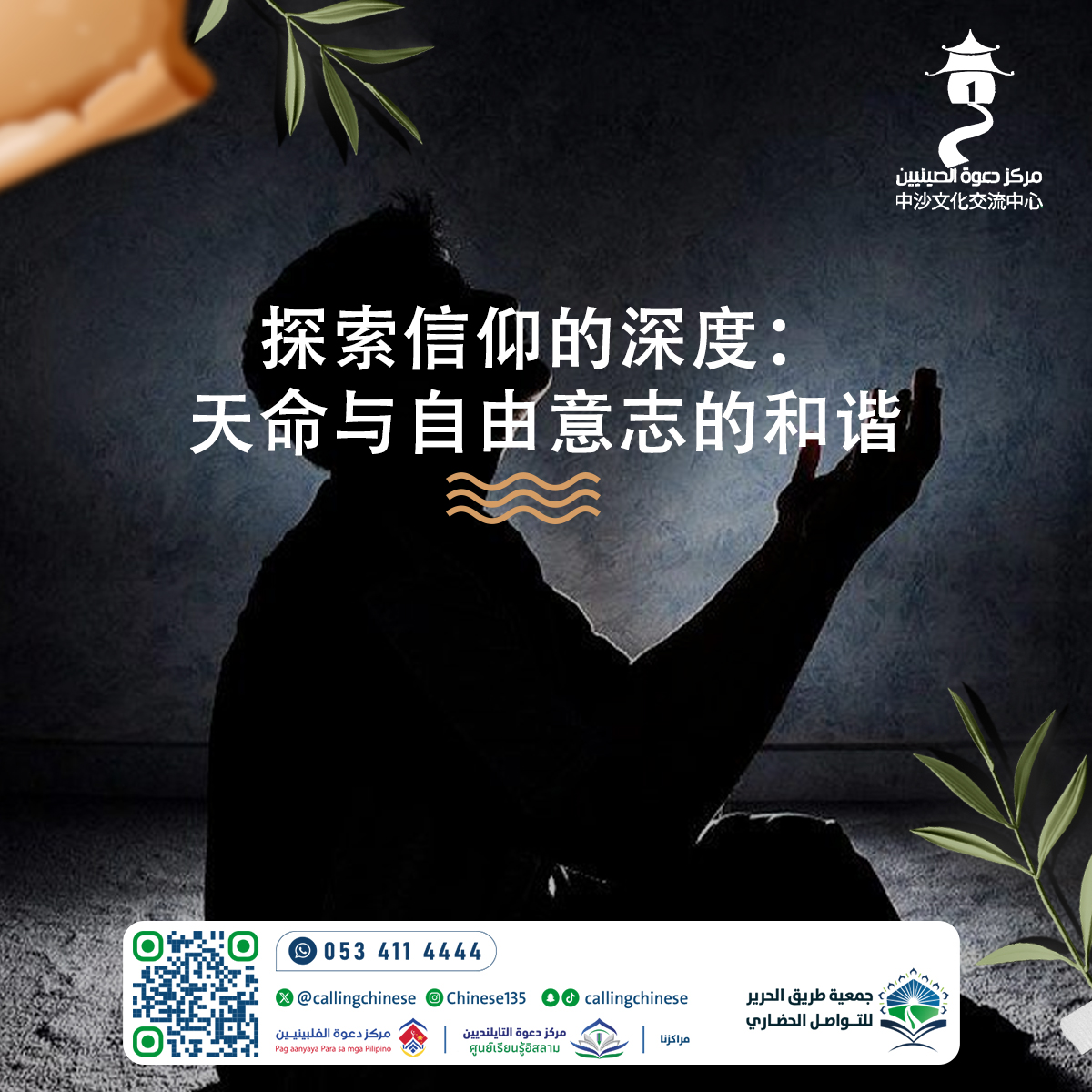 探索信仰的深度：天命与自由意志的和谐