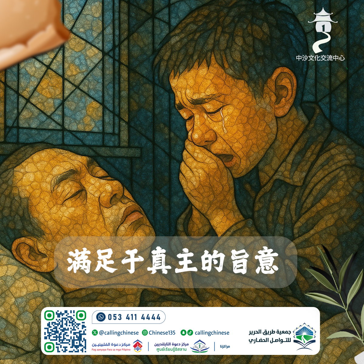 满足于真主的旨意