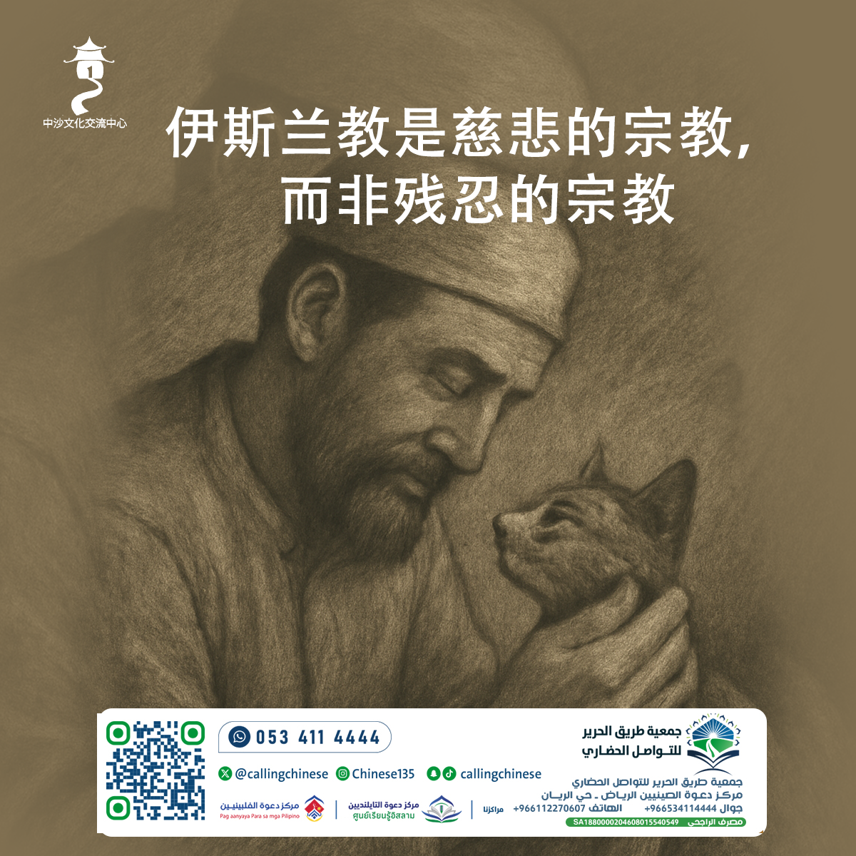 伊斯兰教是慈悲的宗教，而非残忍的宗教